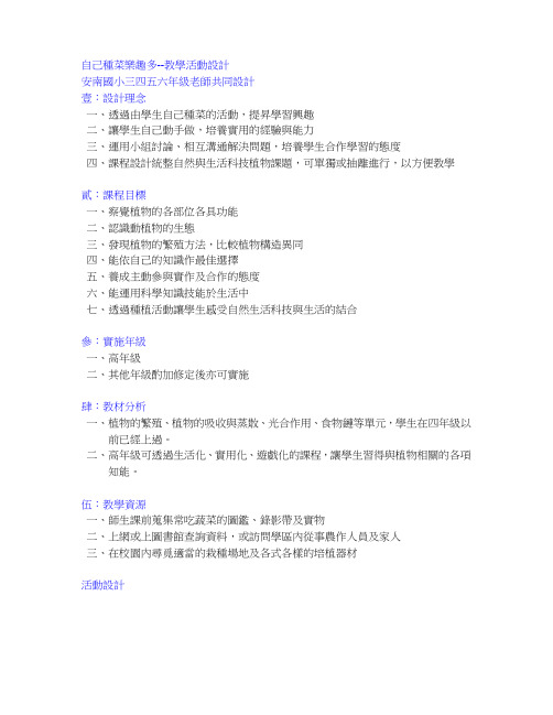 自己种菜乐趣多--教学活动设计