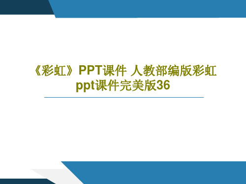 《彩虹》PPT课件 人教部编版彩虹ppt课件完美版36PPT共19页