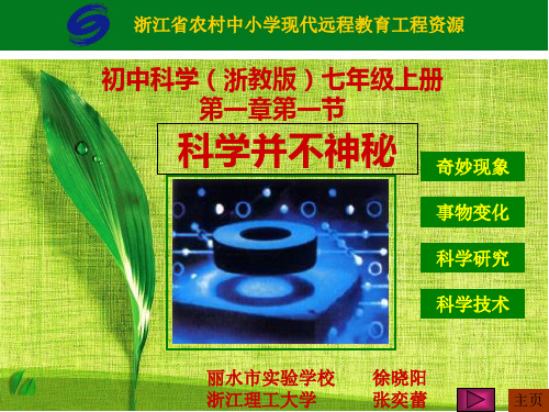 浙教版初中科学七年级上册1.1《科学并不神秘》)(共45张PPT)