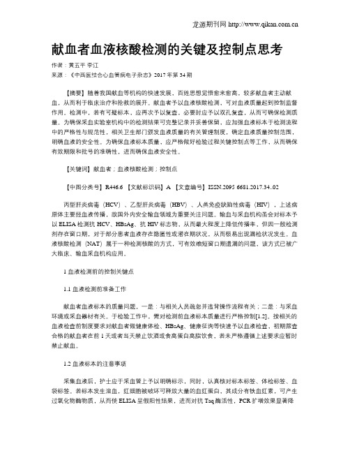 献血者血液核酸检测的关键及控制点思考