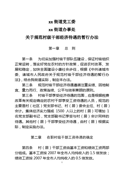镇街关于规范村级干部经济待遇的暂行办法