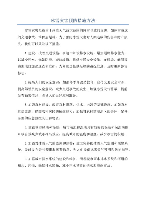 冰雪灾害预防措施方法