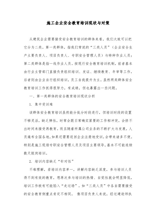 施工企业安全教育培训现状与对策