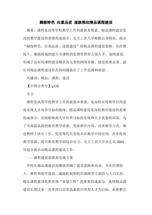 凝练特色 注重品质 逐级推动精品课程建设