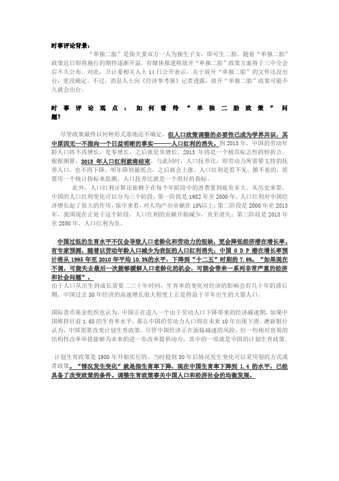 高中政治 11月时事评论 如何看待“单独二胎政策”问题？素材