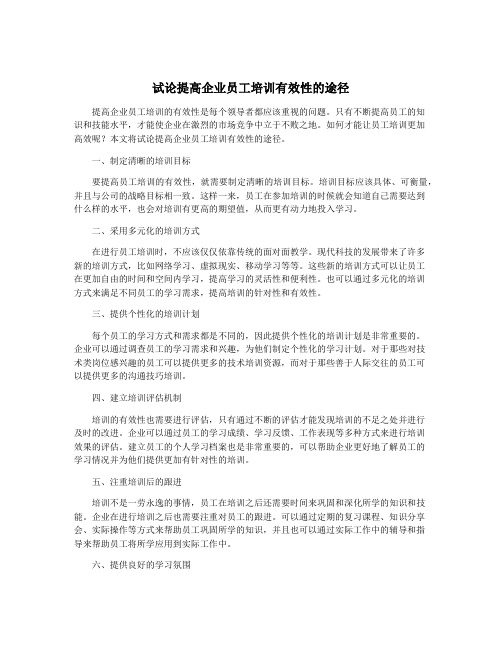试论提高企业员工培训有效性的途径
