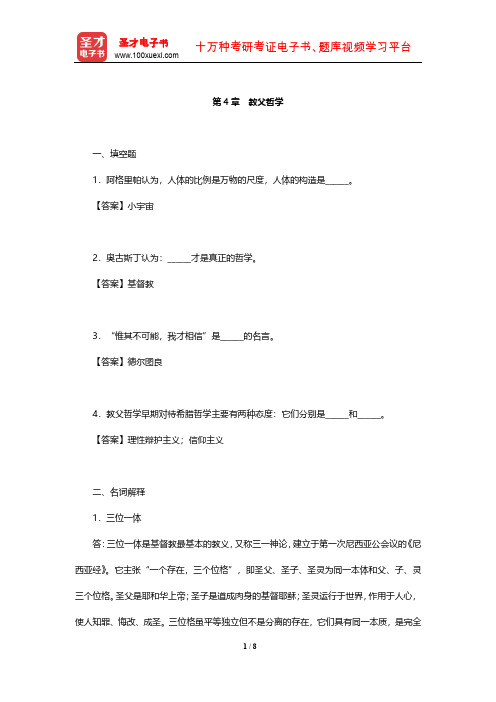 张志伟《西方哲学史》章节题库(教父哲学)【圣才出品】