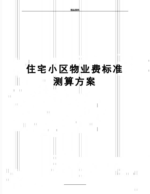 最新住宅小区物业费标准测算方案
