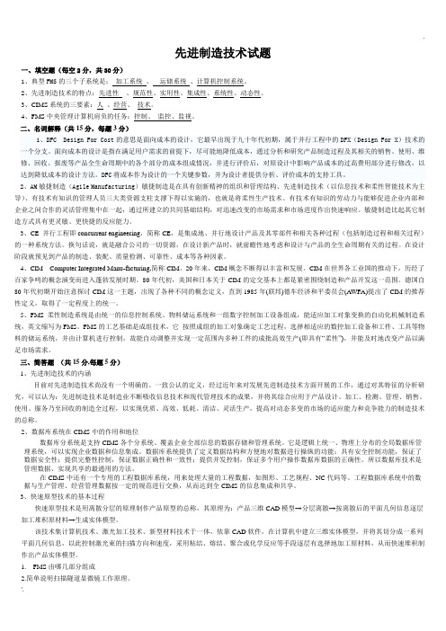 先进制造技术试题与答案
