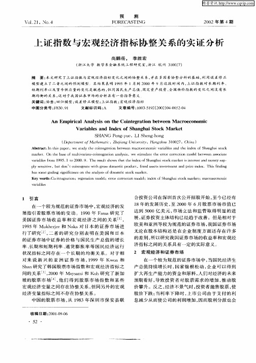 上证指数与宏观经济指标协整关系的实证分析