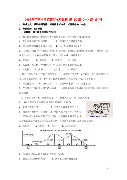 广东省英德市2015届初中综合毕业生模拟考试试题(一)