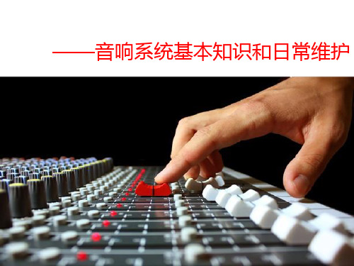 音响系统基本知识和日常维护培训讲义