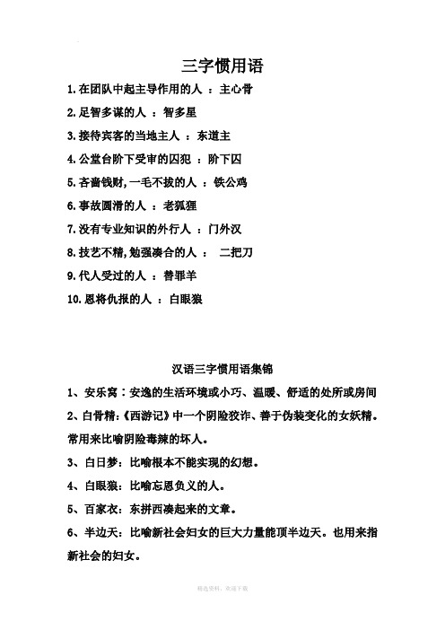 三字惯用语