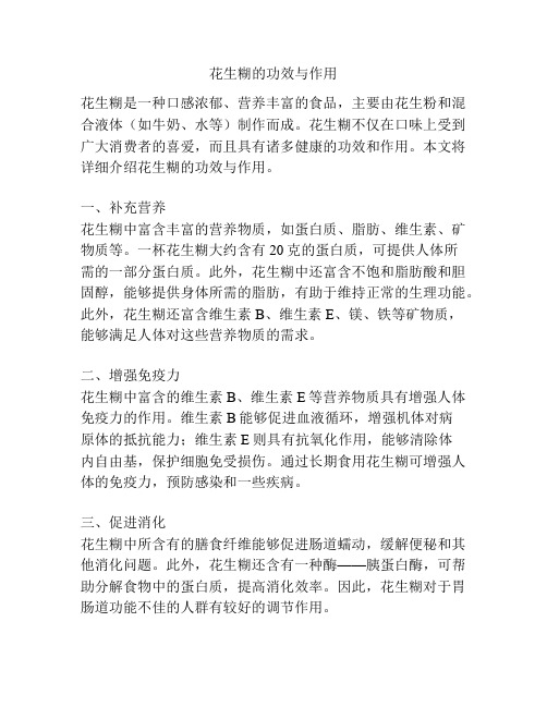 花生糊的功效与作用