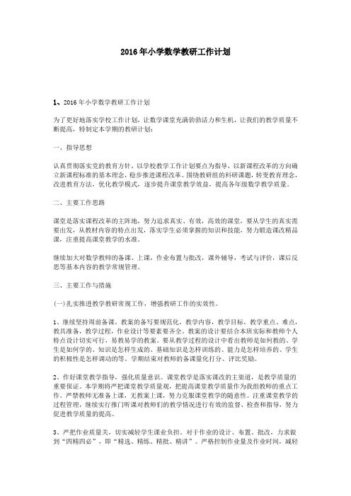 2016年小学数学教研工作计划