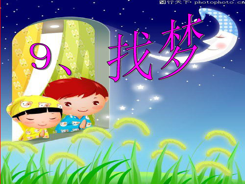 鄂教版语文一年级下册(小学第2册)《找梦》课件