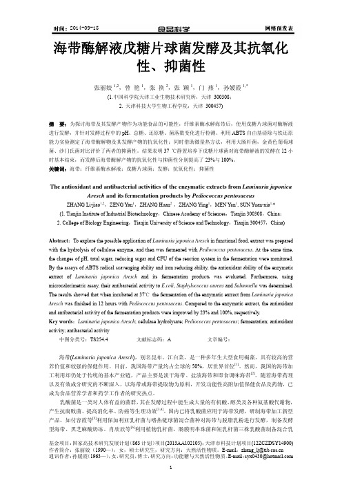 海带酶解液戊糖片球菌发酵及其抗氧化性、抑菌性