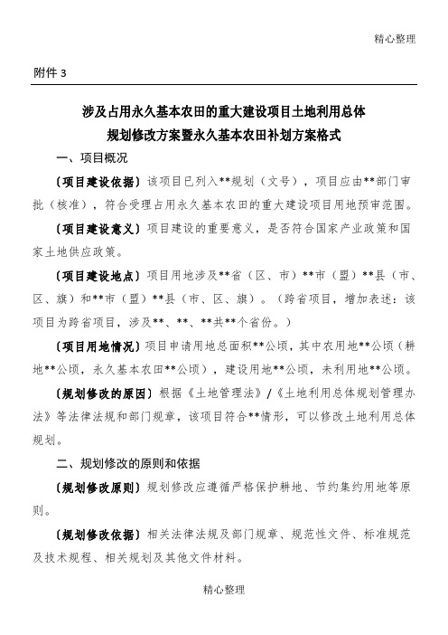 涉及占用永久基本农田的重大项目土地利用总体规划修改办法暨永久基本农田补划办法格式