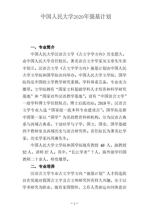 中国人民大学2020年强基计划招生专业及人才培养简介