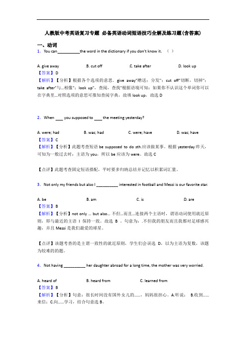 中考英语复习专题 动词短语技巧全解及练习题(含答案)