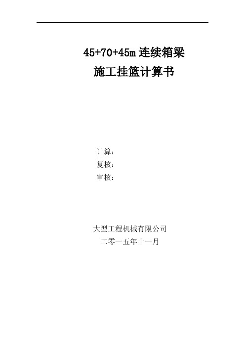 大型桥梁45+70+45m挂蓝挂篮计算书
