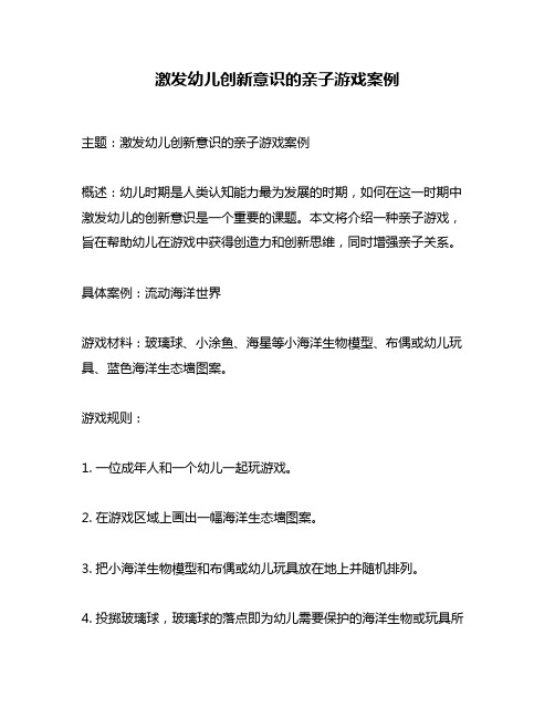 激发幼儿创新意识的亲子游戏案例
