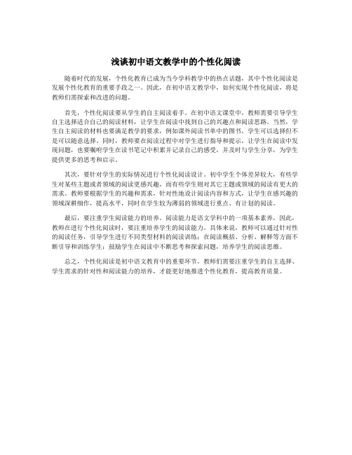 浅谈初中语文教学中的个性化阅读