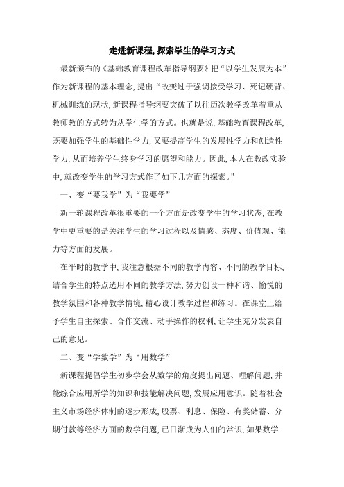 走进新课程,学生学习方式