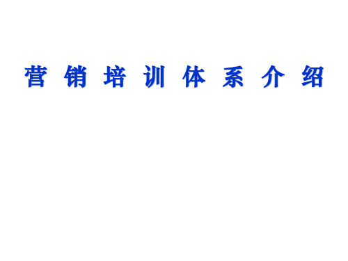 寿险培训体系21星级讲师培训-营销培训体系介绍