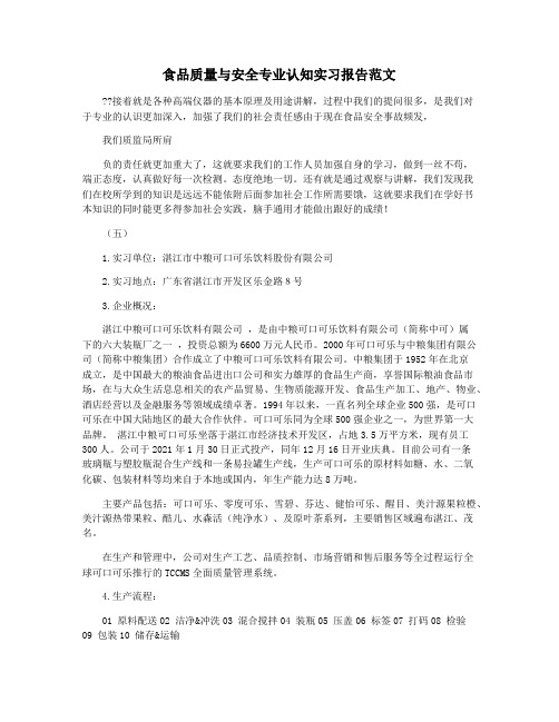 食品质量与安全专业认知实习报告范文