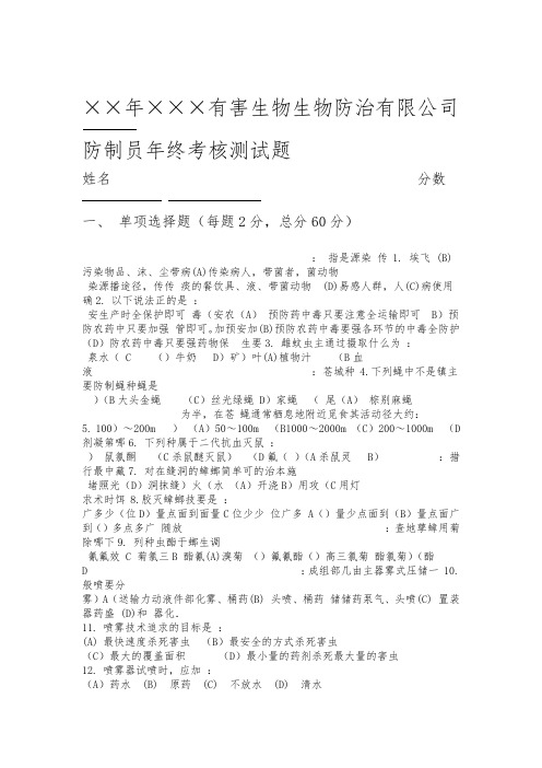 有害生物防治员考试题
