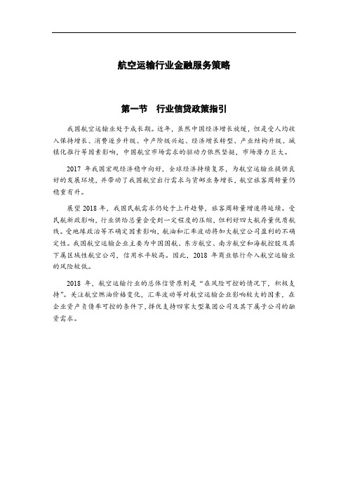 航空运输行业金融服务策略