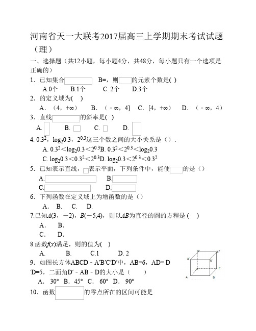 河南省天一大联考2017届高三上学期期末考试试题(理)