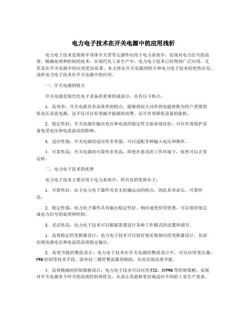 电力电子技术在开关电源中的应用浅析