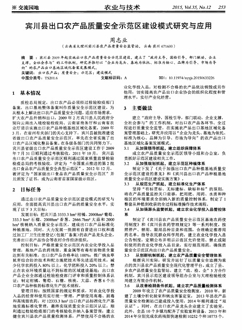 宾川县出口农产品质量安全示范区建设模式研究与应用
