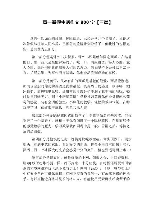 高一暑假生活作文800字【三篇】