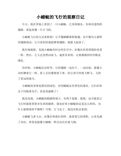 小学三年级作文小蜻蜓的飞行的观察日记