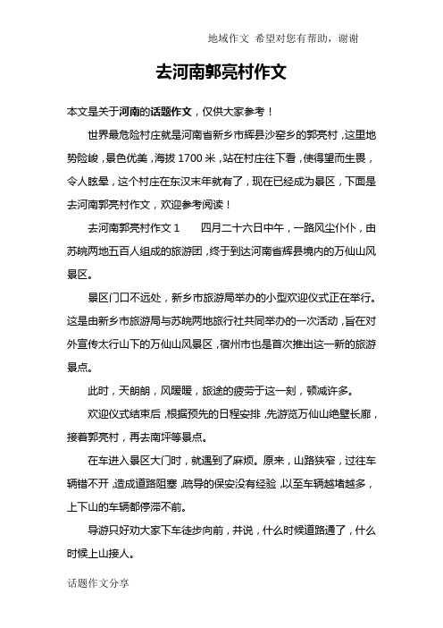 去河南郭亮村作文