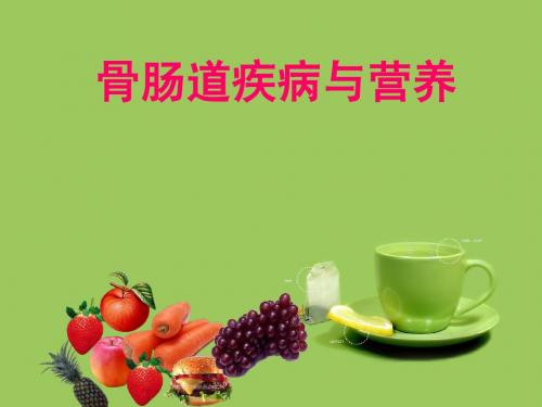 消化道疾病与营养 Microsoft PowerPoint 演示文稿