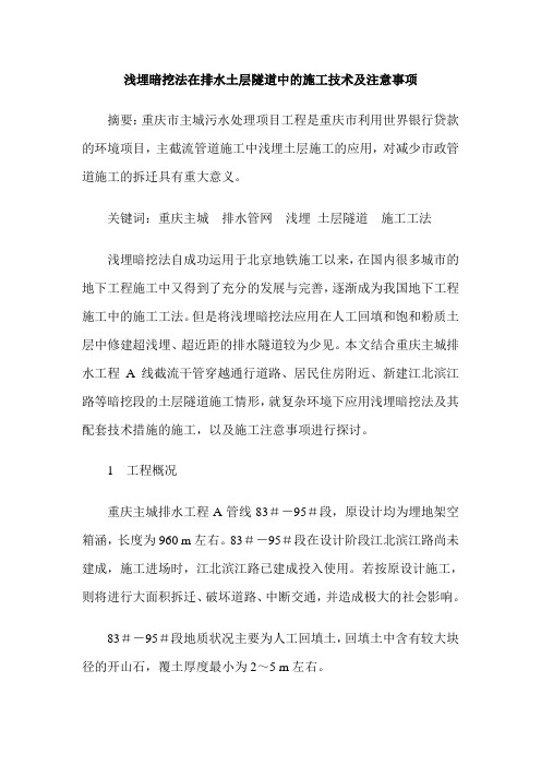 浅埋暗挖法在排水土层隧道中的施工技术及注意事项