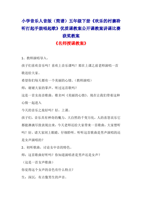 小学音乐人音版(简谱)五年级下册《欢乐的村寨聆听打起手鼓唱起歌》优质课公开课教案讲课比赛获奖教案D011
