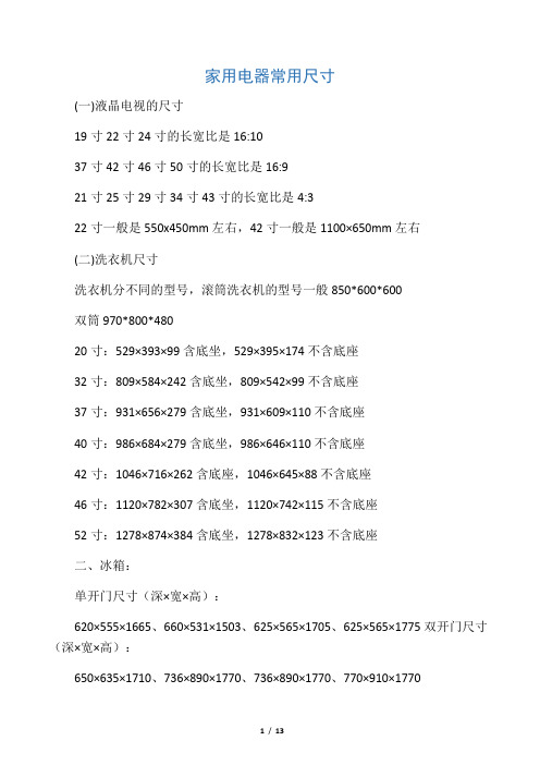 家用电器常用尺寸