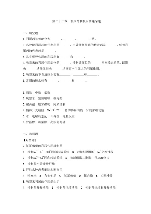 第二十三章  利尿药和脱水药练习题