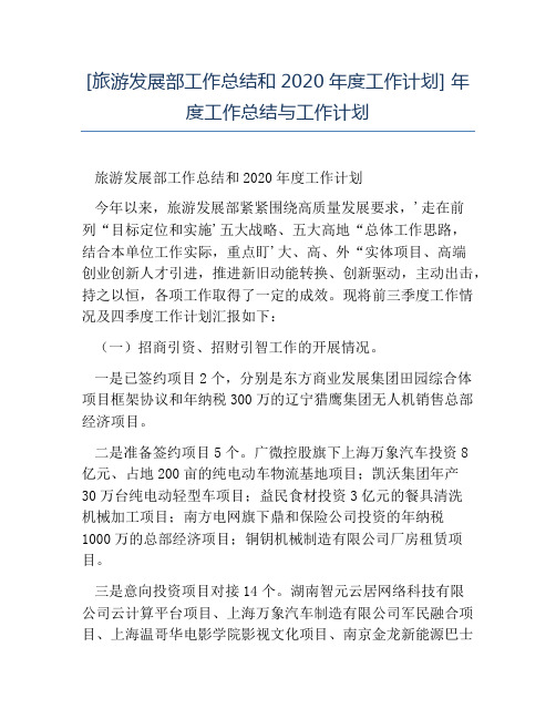 热门-旅游发展部工作总结和2020年度工作计划年度工作总结与工作计划