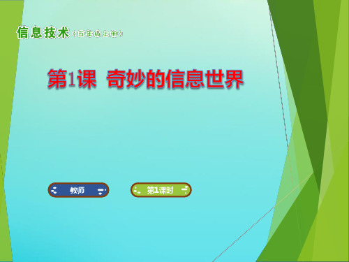 五年级信息技术上册第1课奇妙的信息世界课件南方版ppt