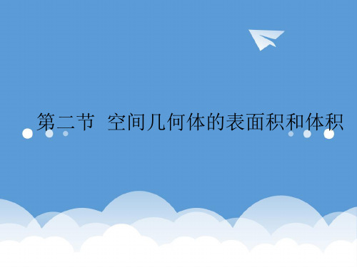 2020高考数学一轮复习 空间几何体的表面积和体积课件 