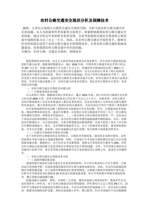 农村公路交通安全现状分析及保障技术