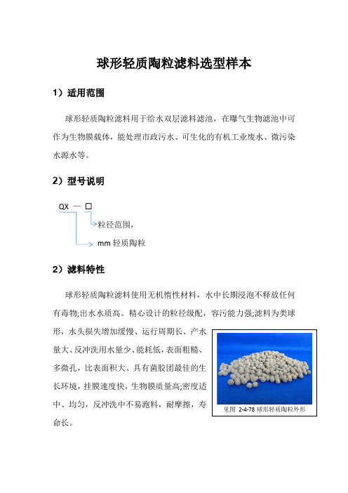 球形轻质陶粒滤料选型样本(编辑版)