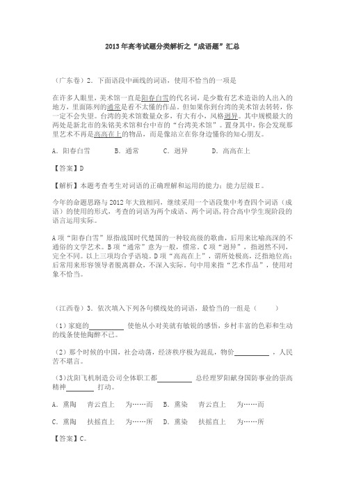 2013年高考试题分类解析之“成语题”汇总