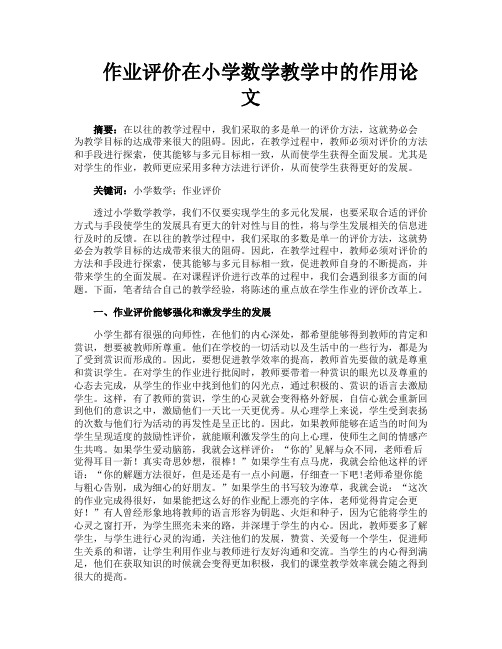 作业评价在小学数学教学中的作用论文